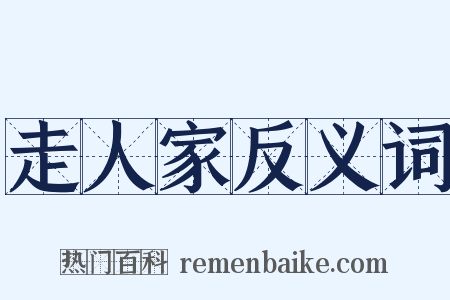 走人家反义词是什么意思的图片